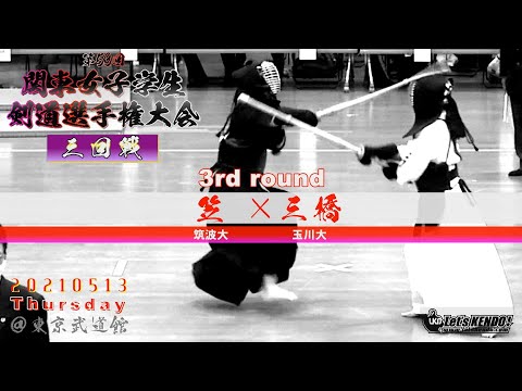 3回戦【笠（筑波大）×三橋（玉川大）】第53回関東女子学生剣道選手権大会【2021・05・13】kendo
