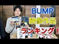 aurora ark発売直前！BUMP OF CHICKENのライブ映像作品ランキング！