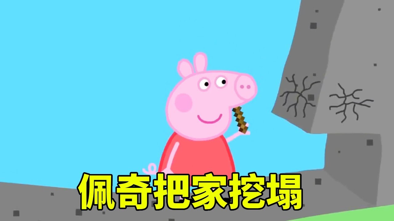 佩奇真实版我的世界，把家里挖塌【学长很正经】