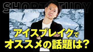 アイスブレイクでオススメの話題はありますか？ #shorts
