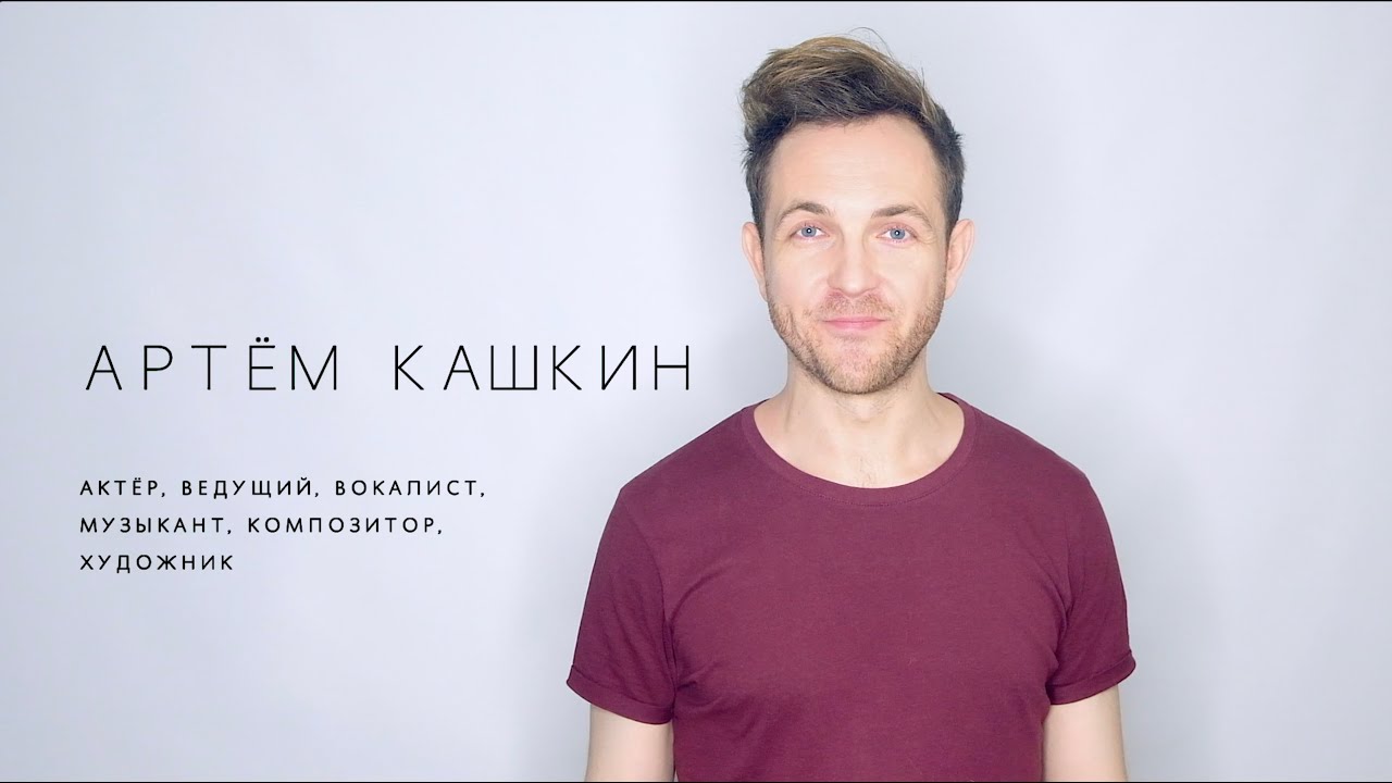 ВИДЕО ВИЗИТКА (рус) - Артём Кашкин