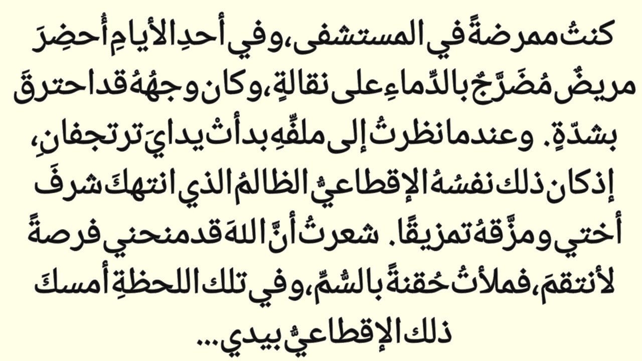 قِصَّةٌ مُثِيرَةٌ لِمُمرِّضَةٍ تَحمِلُ الاِنتِقامَ في عَيْنَيْها وَإِقْطاعِيٍّ مُثْخَنٍ||عالم القصص 