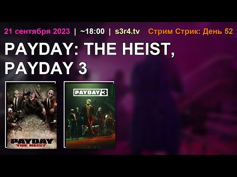 📺 21.09.23 🔥 Stream Streak Day #52 ❤️ PAYDAY: The Heist + PAYDAY 3