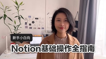 Notion操作教程｜基础操作全指南