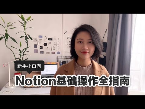 Notion操作教程｜基础操作全指南