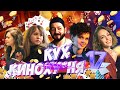 КиноКУХня. 17 СЕРИЯ