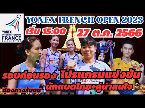 #YONEX_French_Open_2023 | โปรแกรมนักแบดไทย+คู่ที่น่าสนใจ | รอบก่อนรองฯ | ศุกร์ 27 ต.ค. 2566 |