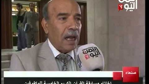 اختتام مسابقة القرآن الكريم الخامسة للمكفوفين