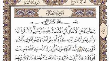 سورة الأنفال الصفحة 177 من القران للشيخ ياسر الدوسري