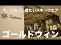 【Goldwin】圧倒的にオシャレなスキーウェアブランドを教えようじゃないか。｜チーム金閣寺チャンネル