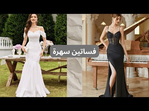 اجمل 11 فساتين سهرة لاطلالة انيقة في 2025 شهر 9 فساتين