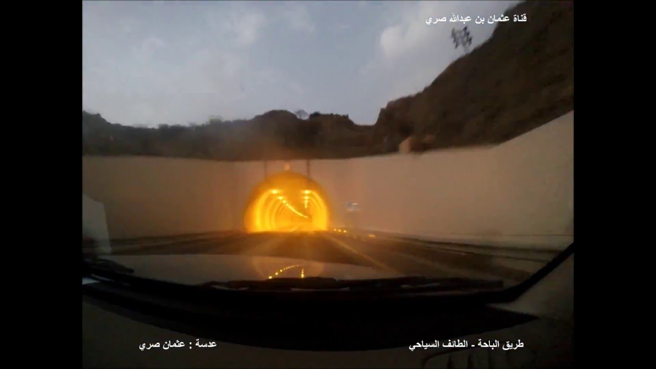 طريق الباحة  - الطائف ( السياحي )