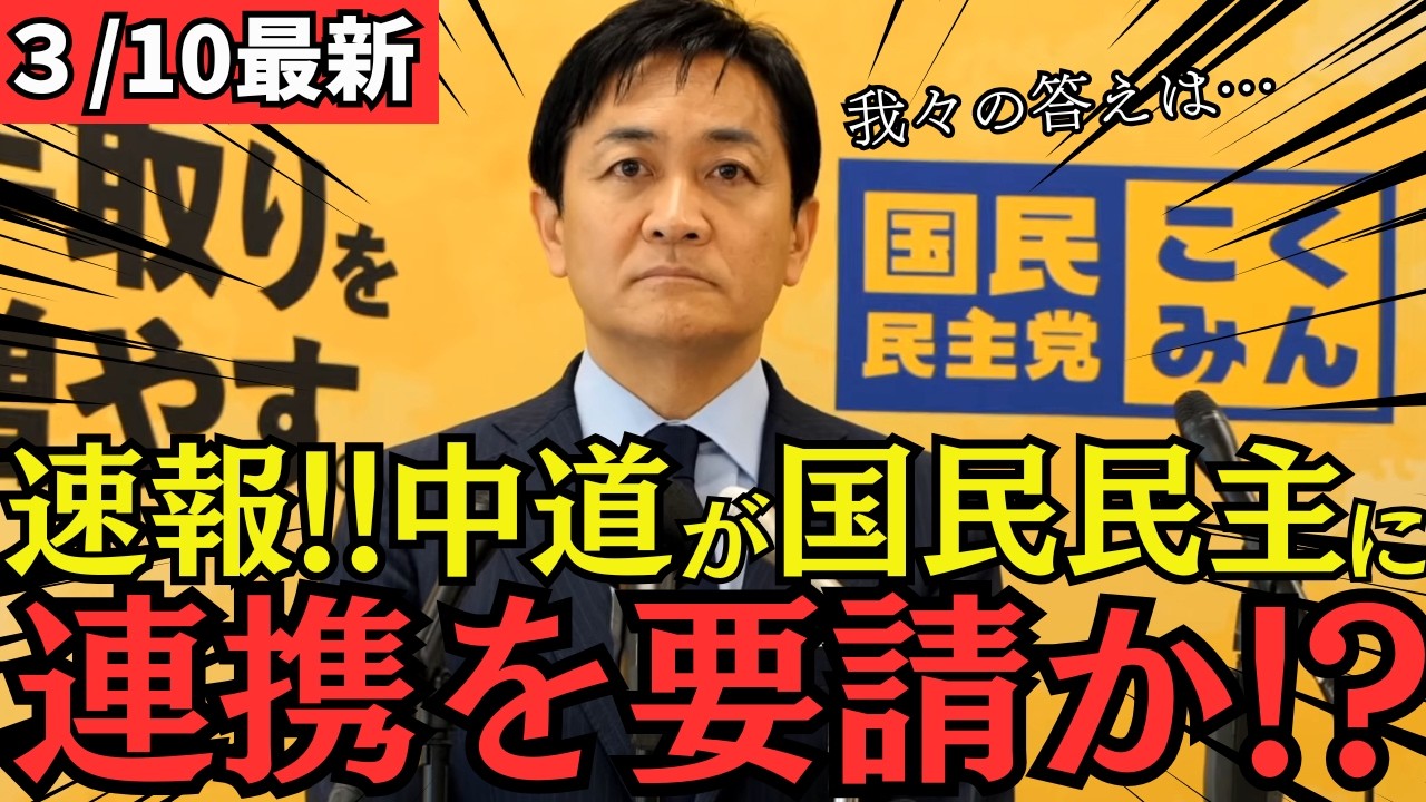 【最新 国民民主】中道改革連合が予算審議を巡って国民民主党に連携を要請！？