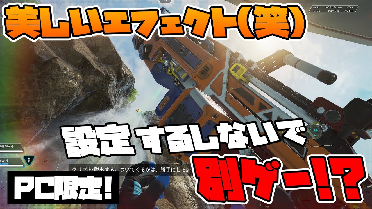 Apex 初心者必見 敵に弾が吸い付くビデオ設定 解説公開 Youtube Apex 初心者必見 敵に弾が吸い付くビデオ設定 解説公開 Youtube