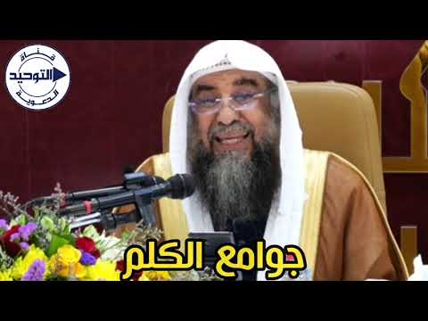 جوامع الكلم الشيخ سليمان الرحيلي