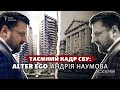 Таємний кадр СБУ: Alter Ego головного контролера порядності спецслужби Андрія Наумова || СХЕМИ №277