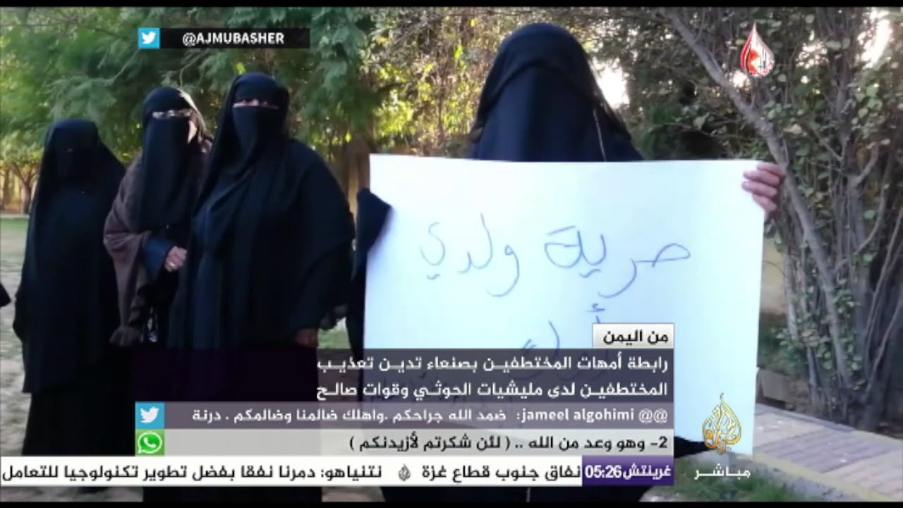 رابطة أمهات المختطفين بصنعاء تدين تعذيبهم من قبل مليشيات الحوثي وقوات صالح