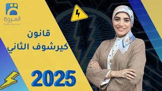 Kirchhoff's Second Law - Chapter One Ohm's Law and Kirchhoff's Laws - Physics 3rd - 2025