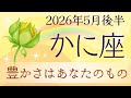【かに座】5月後半✨憂鬱から抜け出す!正解は1つじゃない!乗り越える喜び|オラクルカードリーディング