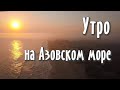 Утро на Азовском море. Голубицкая. Темрюк