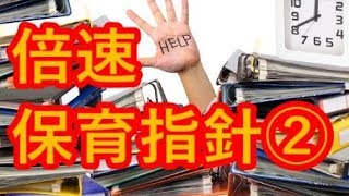 【新・保育指針】忙しい人のための第２章～前文と乳児保育(1.75倍)