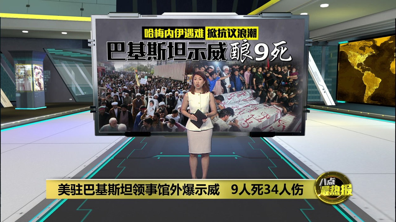 美驻巴基斯坦领事馆外爆示威   9人死34人伤 | 八点最热报 02/03/2026