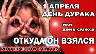 😀 1 апреля /День смеха или День дурака /Откуда он взялся? История происхождения