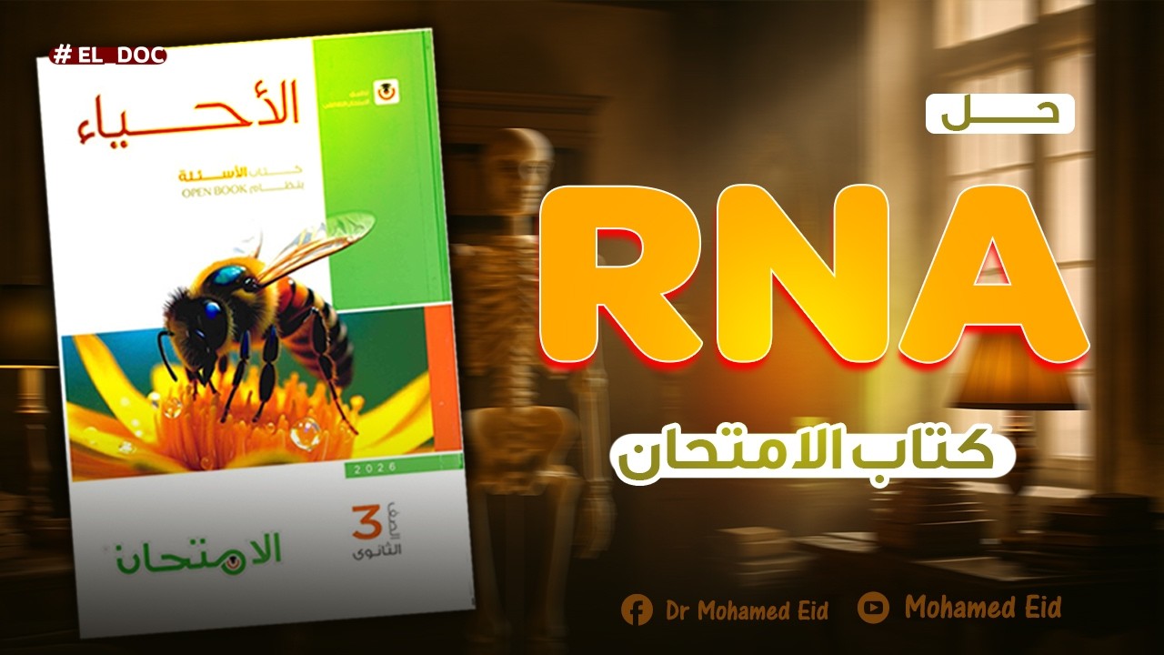 حل أسئلة الــ RNA وتخليق البروتين  (بالكامل) كتاب الامتحان 2026