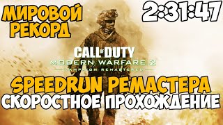 Call of Duty: Modern Warfare 2 Remastered ► Speedrun на Максимальной Сложности - Мировой Рекорд