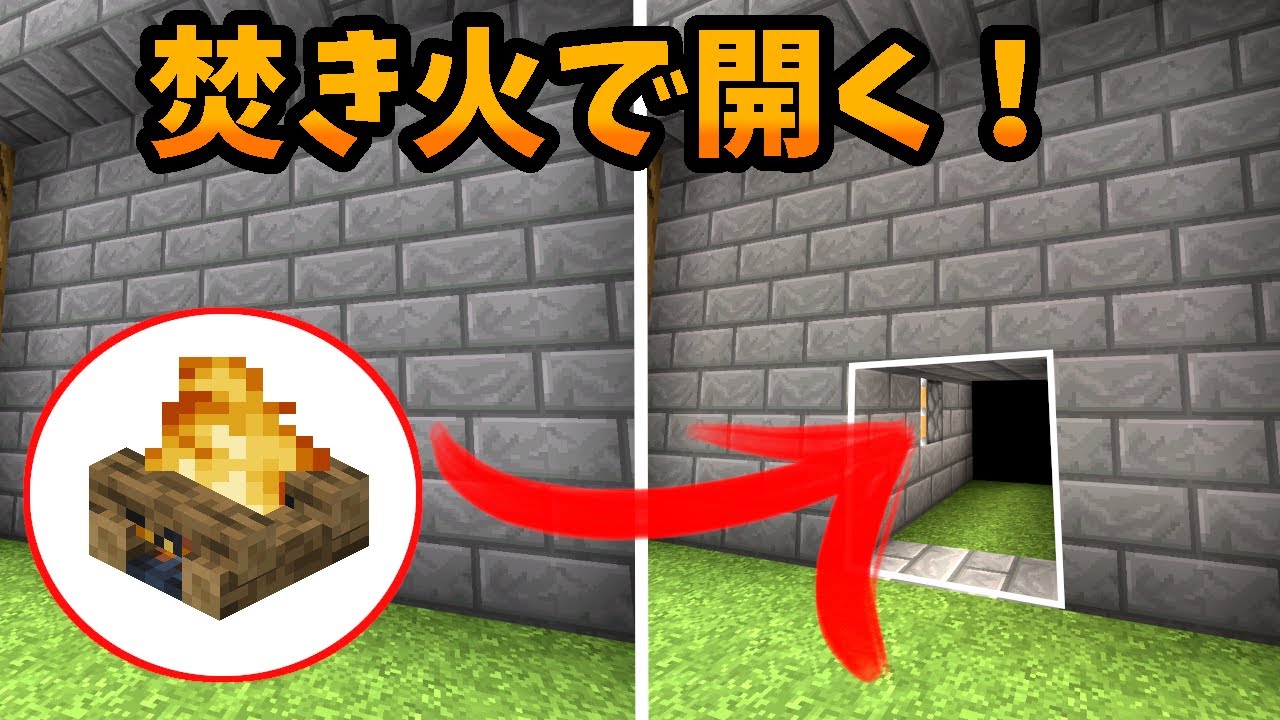 焚き火に火をつけると開くドア 2 2 の作り方 マイクラ統合版1 18 Pe Ps4 Swtich Xbox Windows10 Youtube