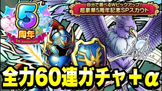 【ドラクエタクト】５周年ＷＰＵガチャ『さまようロトのよろい＆神鳥レティス』全力６０連ガチャ＋α！！【DQT】