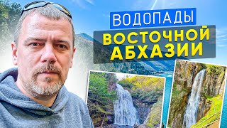Восточная Абхазия. Водопады Великан, Ирина, Святой и не только