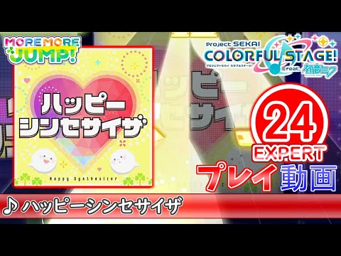 【プロセカ】『ハッピーシンセサイザ』 EXPERT ALL PERFECT!!【プロジェクトセカイ カラフルステージ! feat.初音ミク】
