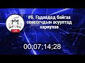 FACEBOOK LIVE #6. Гадаадад байгаа сонсогчдын асуултад хариулав