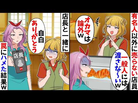 【スカッと】客の容姿で限定パンを売るかを決める店員「一般人には売りませ～んｗオカマは論外ですｗ」→私「自白してくれてありがとう！」店員「え？」その結果ｗ