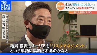 金融・投資教育は日本で定着するのか？「資産形成」が必修になった高校　「危機感」から授業料無料の「学校」を立ち上げた元外資系金融マン｜TBS NEWS DIG