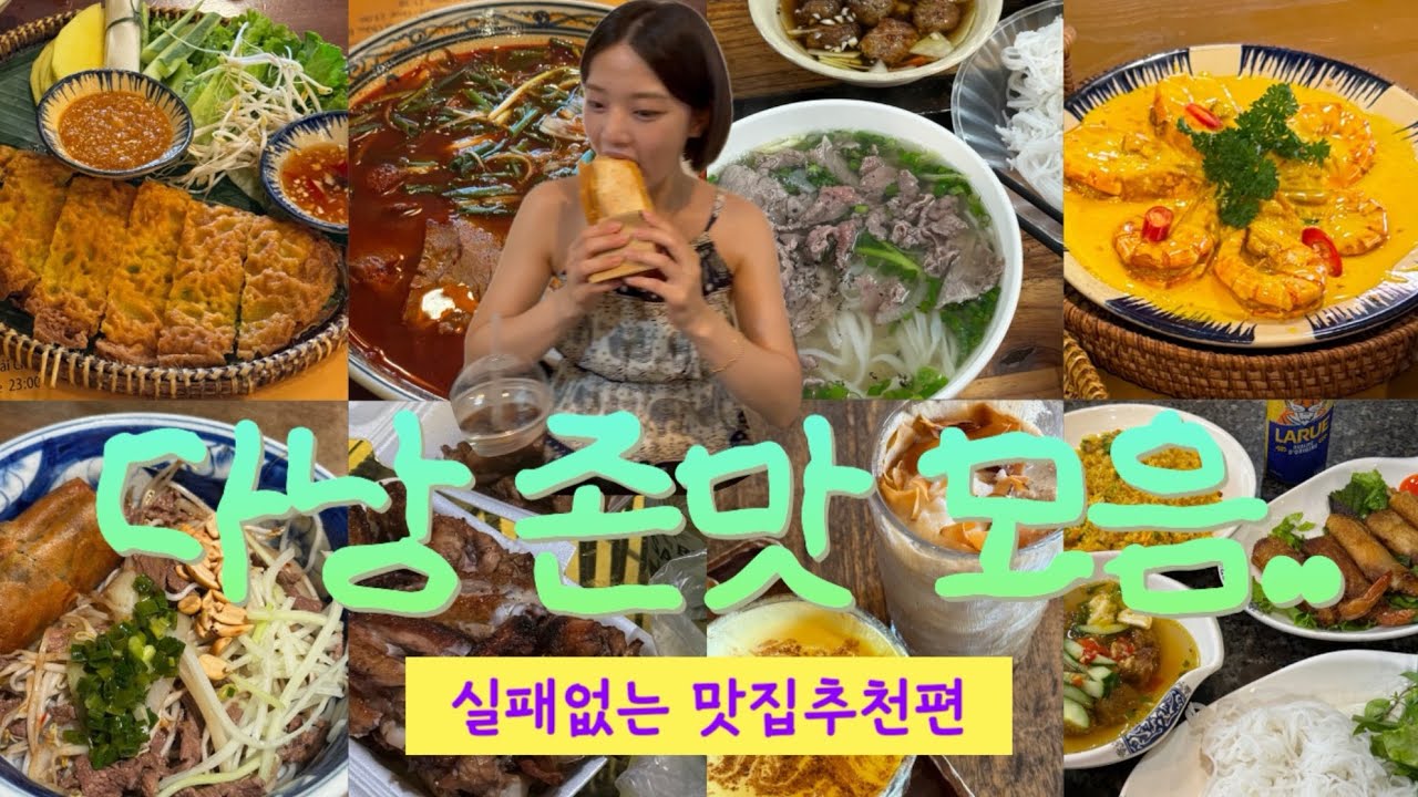 미슐랭도3만원대 혜자 다낭 맛집모음💛 #다낭 #베트남