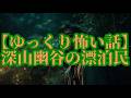 【ゆっくり怖い話】深山幽谷の漂泊民