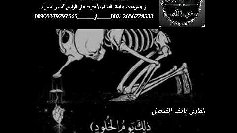 القارئ نايف الفيصل ما تيسر من سورة ق مَنْ خَشِيَ الرَّحْمَٰنَ بِالْغَيْبِ وَجَاءَ بِقَلْبٍ مُنِيبٍ 