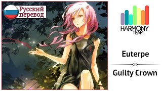 [Guilty Crown RUS cover] toki – Euterpe [Harmony Team]