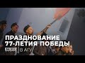 Празднование 77-летия Победы