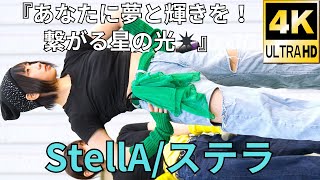 【4K/60p】StellA（Japanese idol group）アイドルキャンパスα Vol.15 2024年2月4日（日）