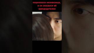 Поцеловала Незнакомца, А Он Оказался Её Арендодателем #Дорама #Dorama