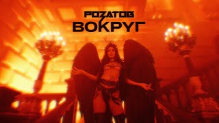 РОЗАТОВ - Вокруг (mood video)