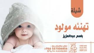 افخم شيله بأسم عبدالعزيز مولود جديده 2023 شيلة مولودنا باسم عبدالعزيز بعد طول انتضار