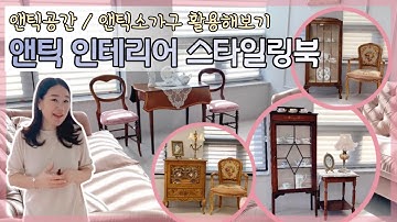 앤틱 공간 연출  ? 앤틱 소가구 2개로해보는 인테리어팁 (앤틱 스타일링북)