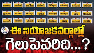 🔴LIVE : ఈ నియోజకవర్గాల్లో గెలుపు ఎవరిది | Who Will in These Constituencies