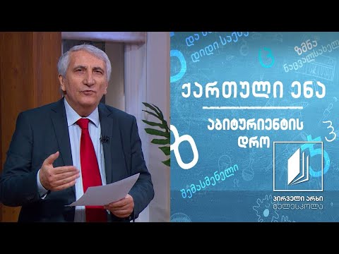 ქართული, აბიტურიენტის დრო - გ. ლეონიძის ,,ყივჩაღის პაემანი’’ #ტელესკოლა