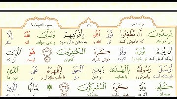 تلاوت آیات 30 تا 35 سوره توبه با ترجمه زیرنویس فارسی