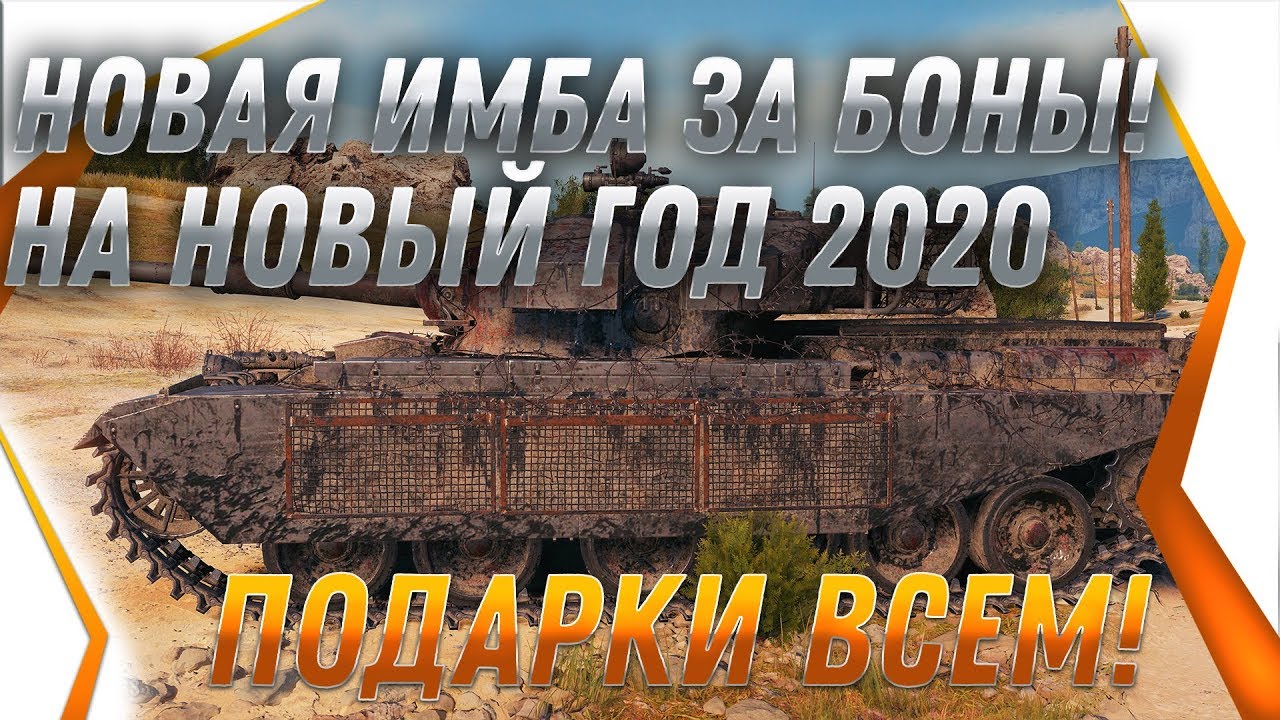 Видео Танки Новый Год Видео Танки Новый Год